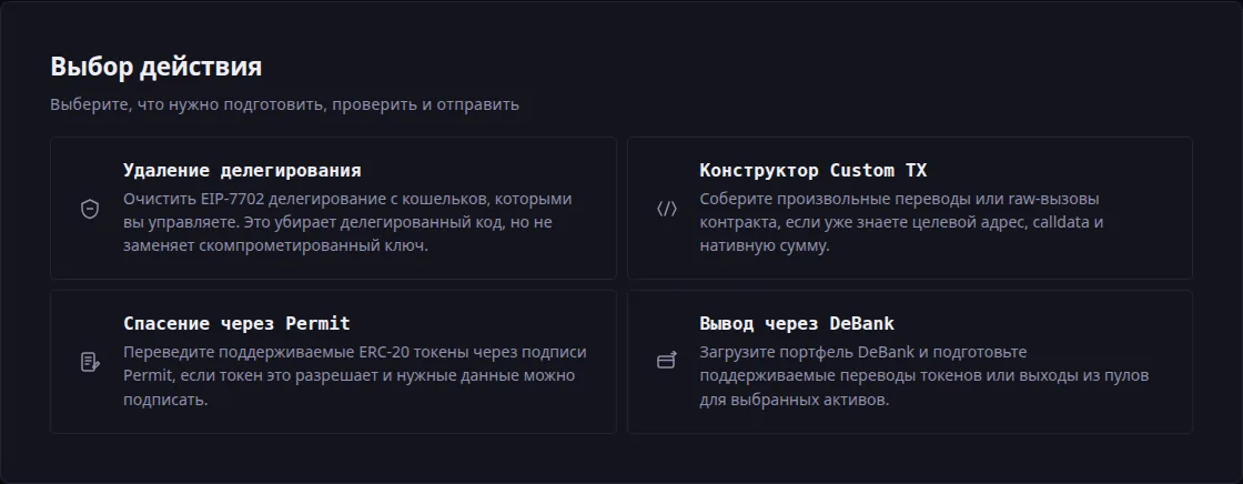 Панель «Выбор действия»: четыре карточки — «Удаление делегирования», «Конструктор Custom TX», «Спасение через Permit» и «Вывод через DeBank», под каждой короткое описание того, что сценарий делает.