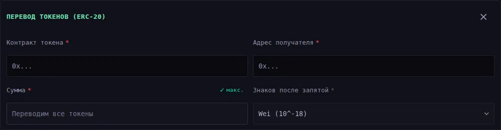 Форма перевода ERC-20: «Контракт токена» и «Адрес получателя» сверху, ниже «Сумма» с отметкой «макс» и выпадающий список «Знаков после запятой» со значением «Wei (10^-18) — Знаков после запятой 18». Обязательные поля отмечены звёздочкой.