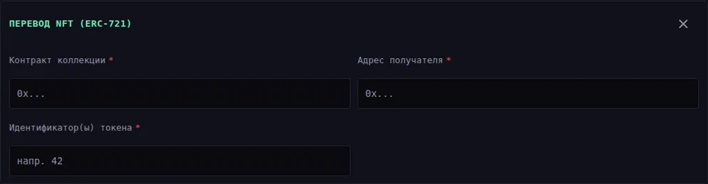 Форма перевода ERC-721: «Контракт коллекции», «Адрес получателя» и «Идентификатор(ы) токена» с подсказкой «напр. 42».
