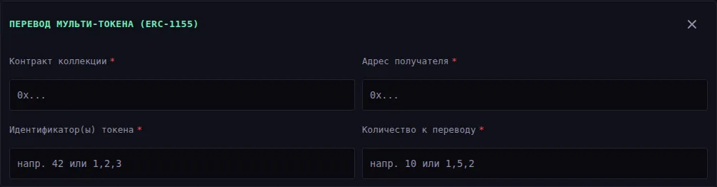 Форма перевода ERC-1155: «Контракт коллекции», «Адрес получателя», «Идентификатор(ы) токена» с подсказкой «напр. 42 или 1,2,3» и «Количество к переводу» с подсказкой «напр. 10 или 1,5,2».