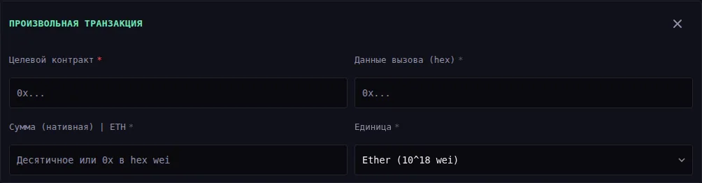 Форма произвольной транзакции: «Целевой контракт» и «Данные вызова (hex)» сверху, ниже «Сумма (нативная)» и выпадающий список «Единица» со значением «Ether (10^18 wei)». Поля получателя в этой форме нет.